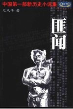 匪闻  尤凤伟小说作品精选 封面