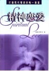 精神恋爱  打通现代情感的唯一通道 封面