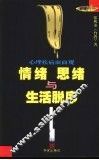 情绪、思绪与生活脱序  心理疾病面面观 封面