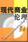 现代商业伦理 封面