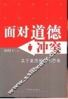 面对道德冲突  关于素质教育的思考 封面