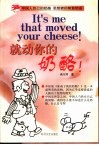 就动你的奶酪！ 封面