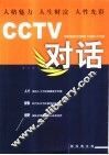 CCTV对话 封面