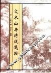 文木山房诗说笺证 封面