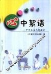 心中絮语  中学生自己的格言 封面