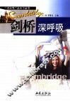 剑桥深呼吸 封面