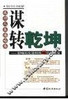 谋转乾坤  影响历史进程的25位谋略家 封面