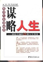 谋略人生  创造卓越的14种人生智慧 封面