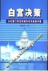 白宫决策  从杜鲁门到克林顿的对华政策内幕 封面
