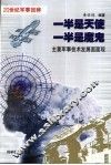 一半是天使一半是魔鬼  主要军事技术发展面面观 封面