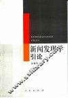 新闻发现学引论 封面