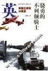 骁勇的不列颠骑士-英国王牌军兴衰录 封面