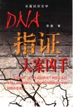DNA指证大案凶手 长篇纪实文学 封面