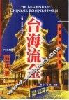 台海流金  福建帮 封面