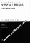 历代基督教学术文库  世界历史与救赎历史：历史哲学的神学前提 封面