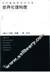 世界伦理构想 封面