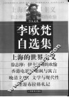 李欧梵自选集 封面
