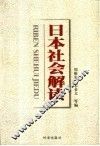日本社会解读 封面