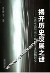 揭开历史发展之谜  《资本论》历史唯物主义思想研究 封面