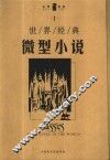 世界经典微型小说  1 封面
