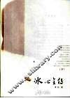 冰心全传  下 封面