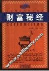 财富秘经  关于财富的哲学思考 封面