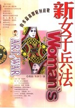 新女子兵法  从水晶高跟鞋到战靴 封面