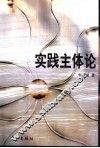 实践主体论 封面