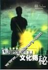 文化揭秘 封面
