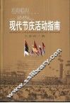 现代节庆活动指南 封面