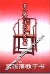 曾国藩教子书  前人教子很成功的记录 封面