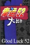 幸运52大比拼  下 封面