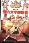 西方文学的故事 封面