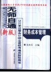 无师自通  新版  2002年注册会计师全国统考速成指导用书  财务成本管理 封面