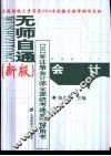 无师自通  新版  2002年注册会计师全国统考速成指导用书  会计 封面