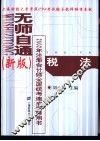 无师自通  新版  2002年注册会计师全国统考速成指导用书  税法 封面