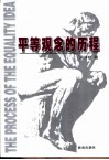 平等观念的历程 封面