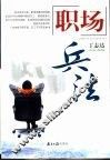 职场兵法 封面