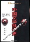 中国文学批评史 封面