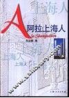阿拉上海人 封面