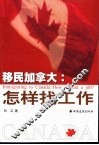 移民加拿大  怎样找工作 封面