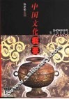 中国文化概要 封面