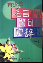 青少年名言·警句·赠辞 封面