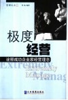 极度经营  诠释成功企业家经营理念 封面
