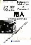极度用人  诠释成功企业家用人理念 封面