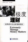 极度理财  诠释成功企业家理财理念 封面