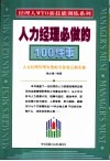 人力经理必做的100件事 封面
