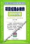 项目经理必做的100件事 封面