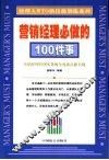 营销经理必做的100件事 封面