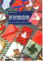 折封信给你  91种封套和信纸折法 封面